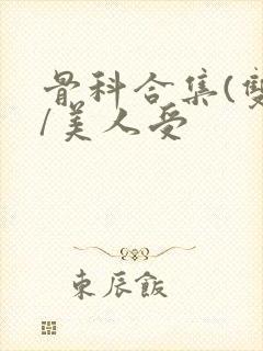 骨科合集(双性/美人受