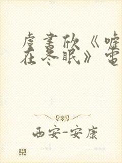 虞书欣《嘘国王在冬眠》电视剧免费