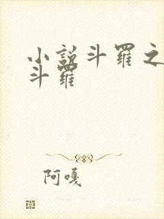 小说斗罗之灵宝斗罗封面