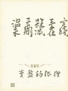 温柔杀手完整版未删减在线免费观看