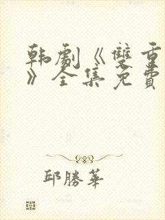 韩剧《双重曝光》全集免费观看