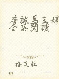 唐诚马玉婷免费全集阅读封面