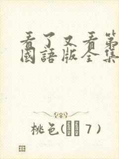 看了又看第四部国语版全集