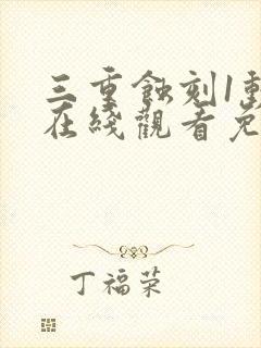 三重蚀刻1动漫在线观看免费高清版