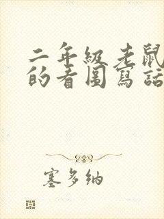 二年级老鼠过河的看图写话