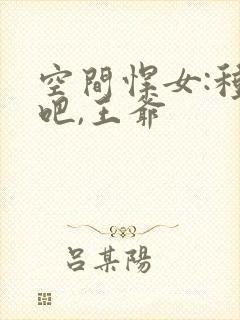 空间悍女:种田吧,王爷