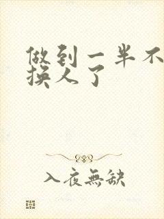 做到一半不知道换人了