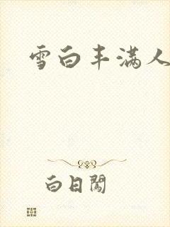 雪白丰满人妻