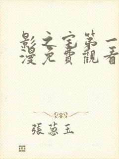 影之宅第一季动漫免费观看中文版