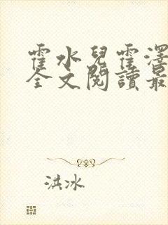 霍水儿霍泽小说全文阅读最新章节