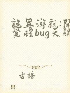 诡异游戏:开局觉醒bug天赋