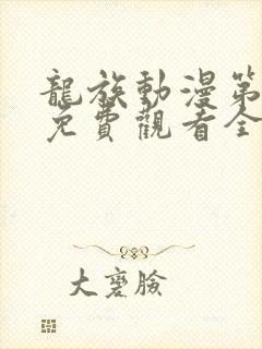 龙族动漫第二季免费观看全集高清