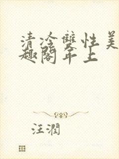 清冷双性美人笔趣阁年上