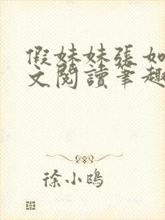 假妹妹张如意全文阅读笔趣阁