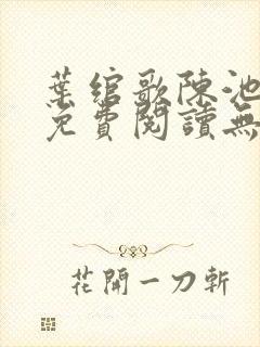 叶绾歌陈池全文免费阅读无弹窗