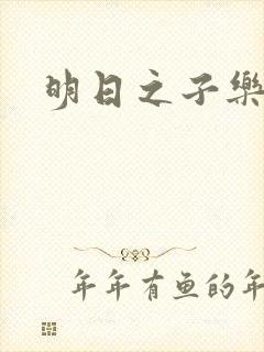 明日之子乐团季