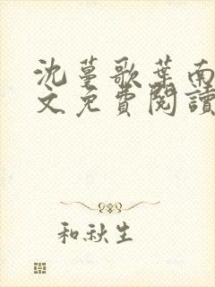 沈蔓歌叶南弦全文免费阅读