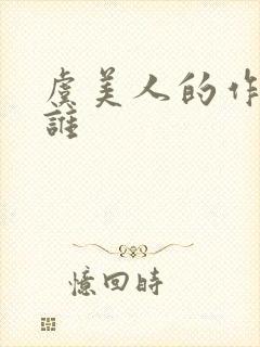 虞美人的作者是谁