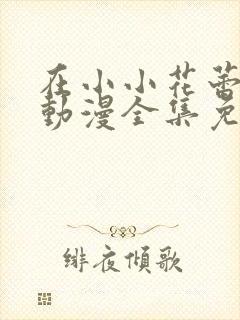 在小小花蕾绽放动漫全集免费观看