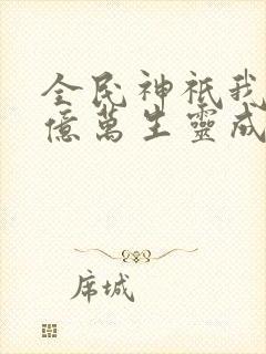 全民神祇我献祭亿万生灵成神小说免费观看封面