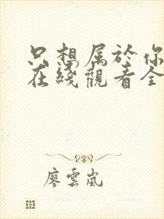 只想属于你泰剧在线观看全集免费