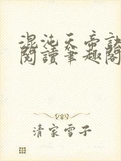 混沌天帝诀全文阅读笔趣阁