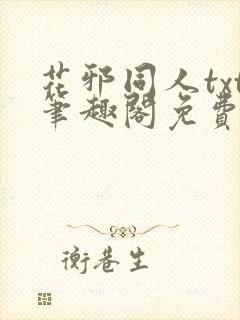 花邪同人txt笔趣阁免费