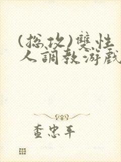 (总攻)双性美人调教游戏byjerk