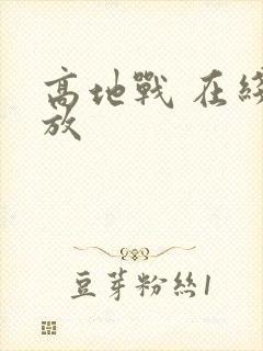 高地战 在线播放封面