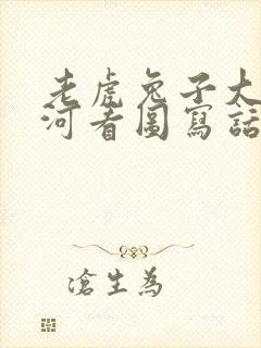 老虎兔子大象过河看图写话封面