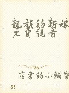 龙族的新娘动漫免费观看