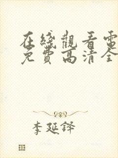 在线观看电视剧免费高清全集封面