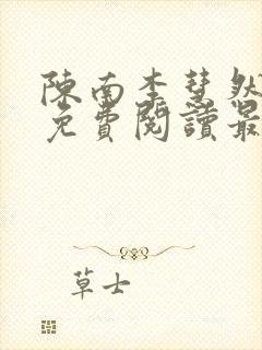 陈南李慧然全文免费阅读最新章节更