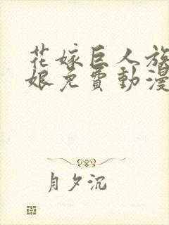 花嫁巨人族的新娘免费动漫在线观看