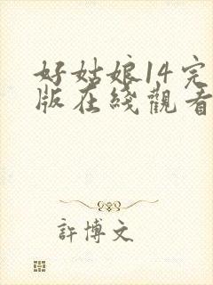 好姑娘14完整版在线观看全集高清