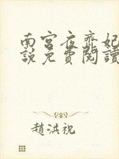 南宫夜齐妃云小说免费阅读无弹窗笔趣阁