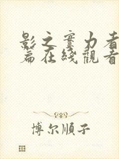 影之实力者残响篇在线观看