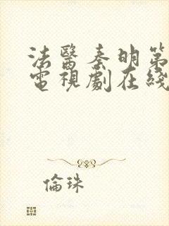 法医秦明第二季电视剧在线看免费