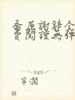 乔原谢辞全文免费阅读无弹窗