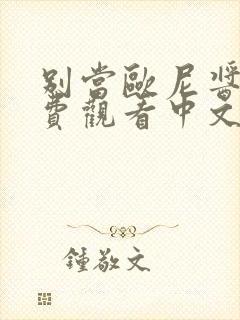 别当欧尼酱了免费观看中文版