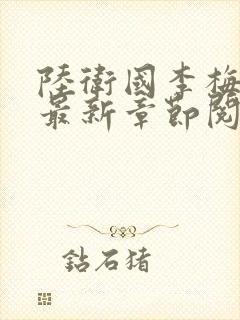 陆卫国李梅小说最新章节阅读封面