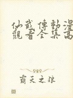 仙武传动漫免费观看全集高清封面