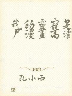 我的灵宠是女僵尸漫画高清完整版