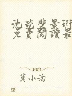 沈菀裴景珩小说免费阅读最新章节