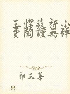 王悍苏祈小说免费阅读无弹窗封面