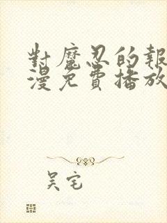 对魔忍的报复动漫免费播放