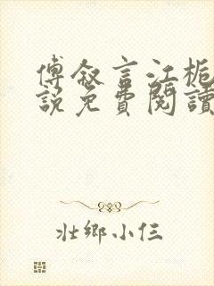 傅叙言江栀晚小说免费阅读最新章节