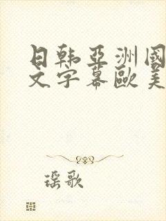 日韩亚洲国产中文字幕欧美封面