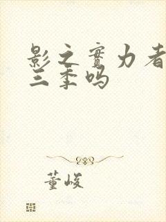 影之实力者有第三季吗