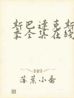 斯巴达克斯第一季全集在线观看国语高清